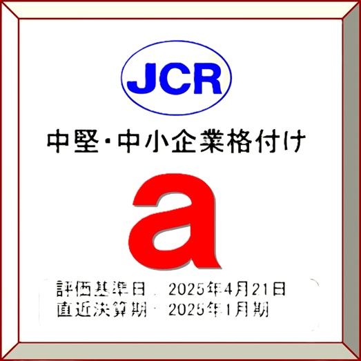 ＪＣＲ中堅企業格付